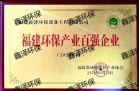 福建环保产业百强企业