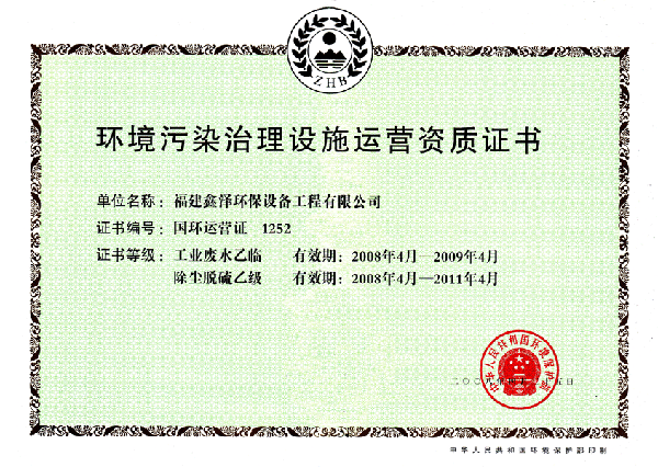 环境污染治理设施运营资质证书