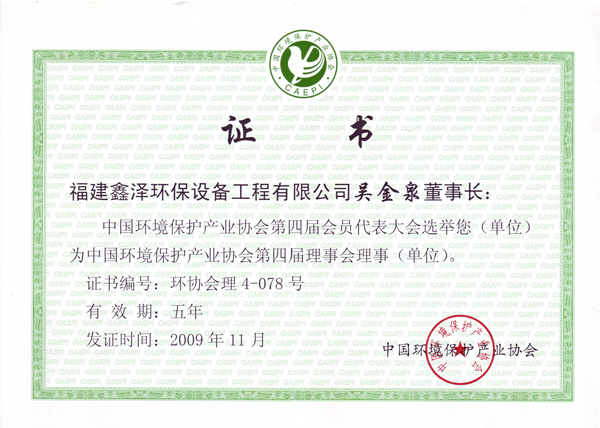 中环协第四届理事会理事（单位）证书