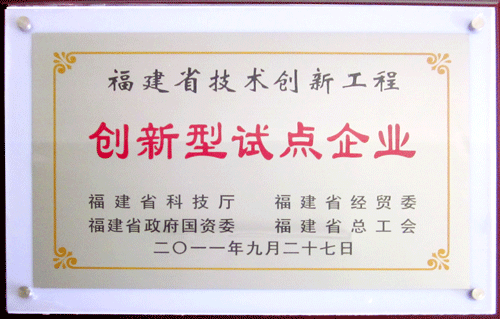 创新型试点企业