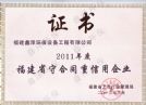 2011年福建省守合同重信用企